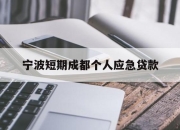 宁波短期成都个人应急贷款