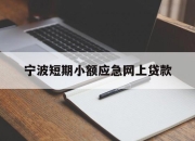 宁波短期小额应急网上贷款