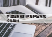 宁波短期银行款箱押运突发应急演练