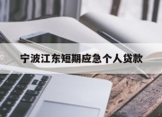 宁波江东短期应急个人贷款