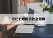 宁波北仑短期贷款急需要