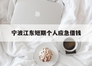 宁波江东短期个人应急借钱
