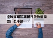 宁波海曙短期抵押贷款都需要什么手续