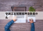 宁波江北短期抵押贷款是什么