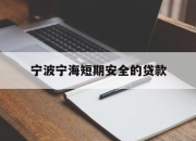 宁波宁海短期安全的贷款