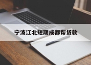 宁波江北短期成都帮贷款