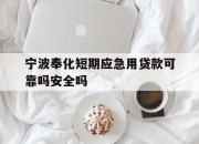 宁波奉化短期应急用贷款可靠吗安全吗