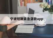 宁波短期紧急贷款app