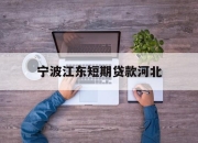 宁波江东短期贷款河北