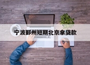 宁波鄞州短期北京拿贷款