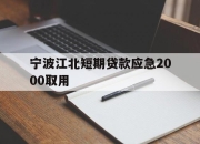 宁波江北短期贷款应急2000取用