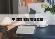 宁波慈溪短期贷款借