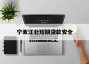 宁波江北短期贷款安全