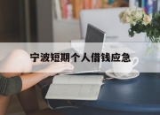 宁波短期个人借钱应急
