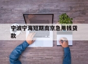 宁波宁海短期南京急用钱贷款