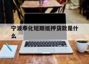 宁波奉化短期抵押贷款是什么
