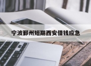 宁波鄞州短期西安借钱应急