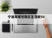 宁波海曙短期应急贷款500
