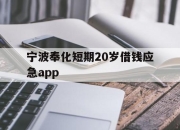 宁波奉化短期20岁借钱应急app