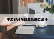 宁波鄞州短期应急借款条件