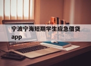 宁波宁海短期学生应急借贷app