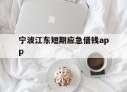 宁波江东短期应急借钱app