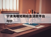 宁波海曙短期应急贷款平台app