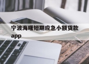 宁波海曙短期应急小额贷款app