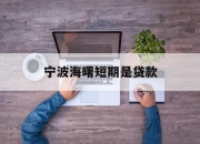 宁波海曙短期是贷款