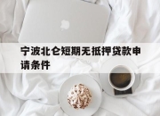 宁波北仑短期无抵押贷款申请条件