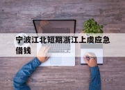 宁波江北短期浙江上虞应急借钱