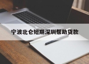 宁波北仑短期深圳帮助贷款