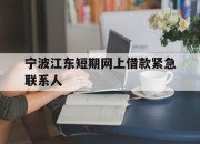 宁波江东短期网上借款紧急联系人