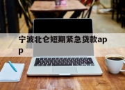 宁波北仑短期紧急贷款app