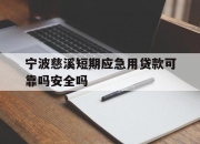 宁波慈溪短期应急用贷款可靠吗安全吗