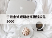 宁波余姚短期北海借钱应急5000