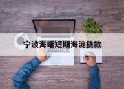 宁波海曙短期海淀贷款