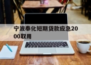 宁波奉化短期贷款应急2000取用