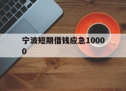 宁波短期借钱应急10000