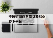 宁波短期应急借贷款500秒下平台