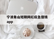 宁波象山短期网红应急借钱app