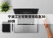 宁波江北短期借钱应急3000快