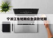 宁波江东短期应急贷款短期