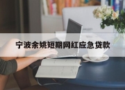 宁波余姚短期网红应急贷款