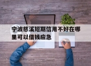 宁波慈溪短期信用不好在哪里可以借钱应急