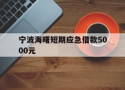 宁波海曙短期应急借款5000元