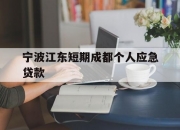 宁波江东短期成都个人应急贷款
