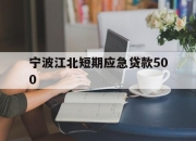 宁波江北短期应急贷款500