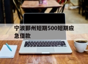 宁波鄞州短期500短期应急借款