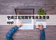 宁波江北短期学生应急借贷app